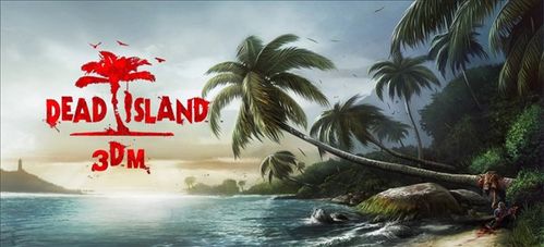 《死亡岛》低配置优化方法