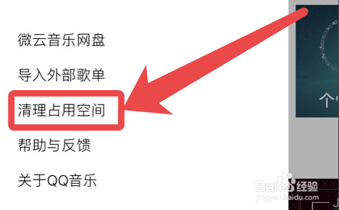 QQ音乐app怎么清理缓存