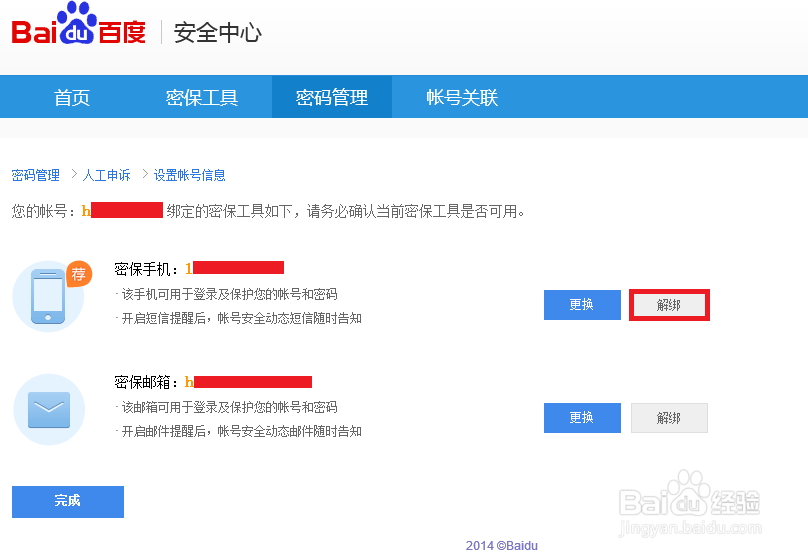 百度账号如果解绑过期手机
