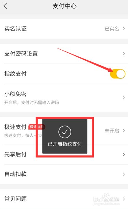 美团如何开启指纹支付