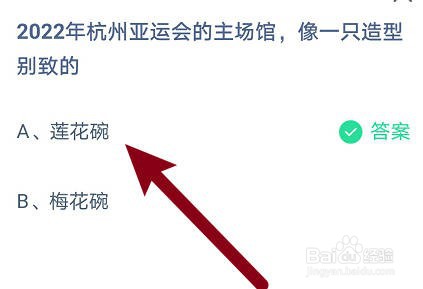 蚂蚁庄园：2022年杭州亚运会的主场馆，像什么