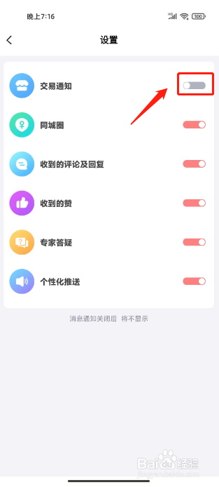 憨妈妈如何进行关闭交易通知提醒