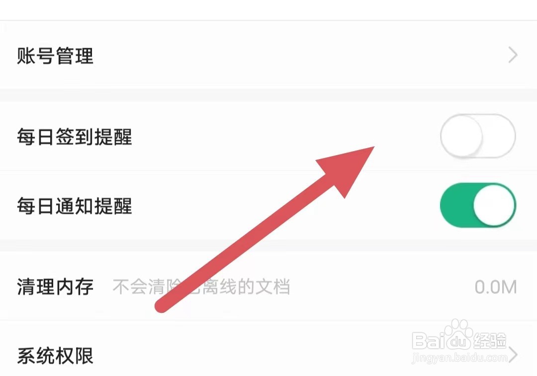 百度文库如何关闭每日签到提醒