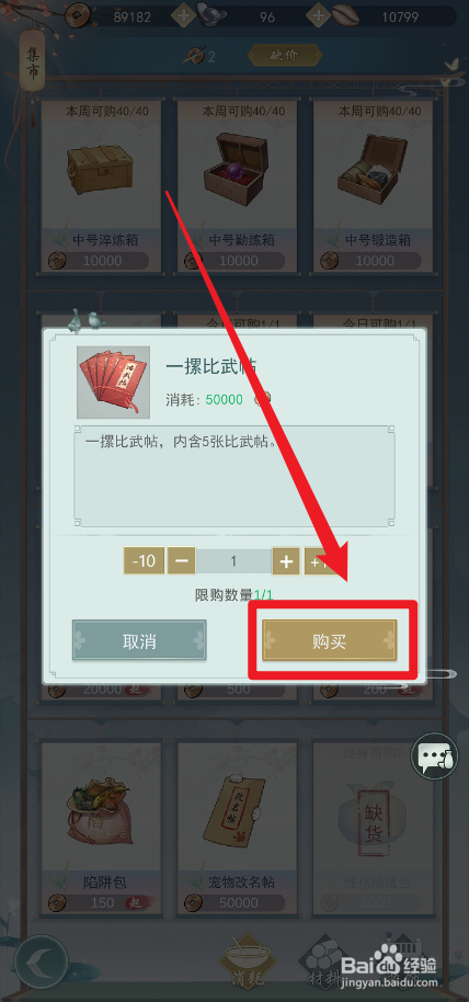 江湖悠悠比武帖怎么购买