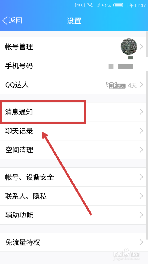 手机QQ如何开启特别关心提示音