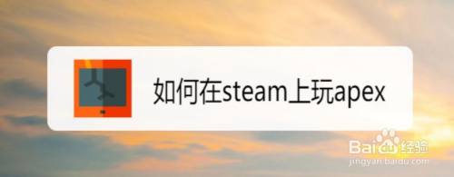 如何在steam上玩apex