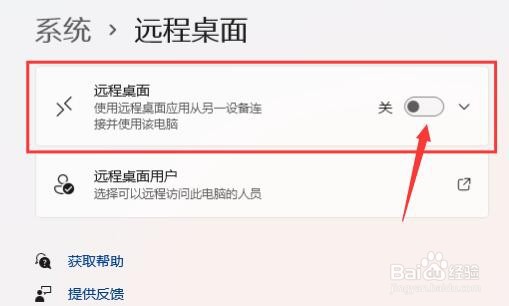 Windows11怎么打开远程桌面权限