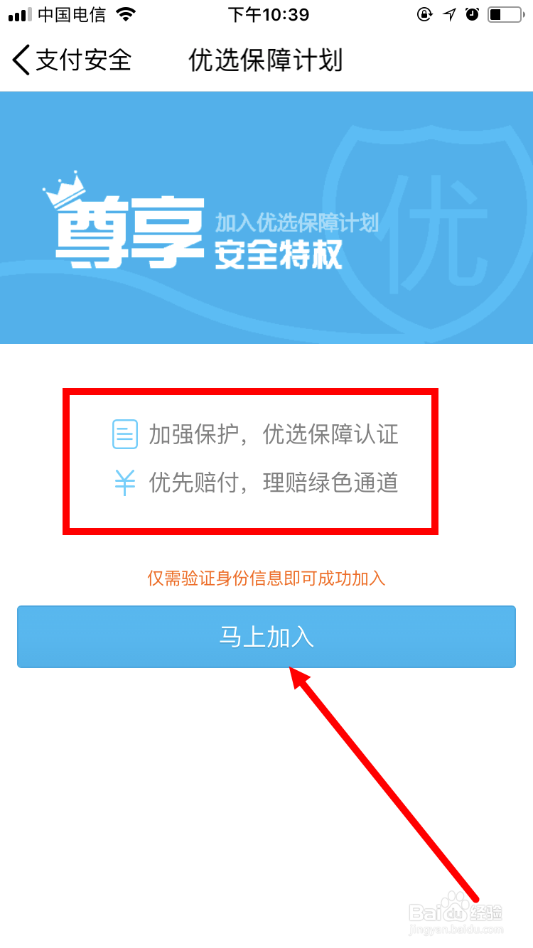 加入QQ钱包优选保障计划的方法