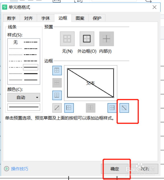 WPS表格如何设置斜线表头