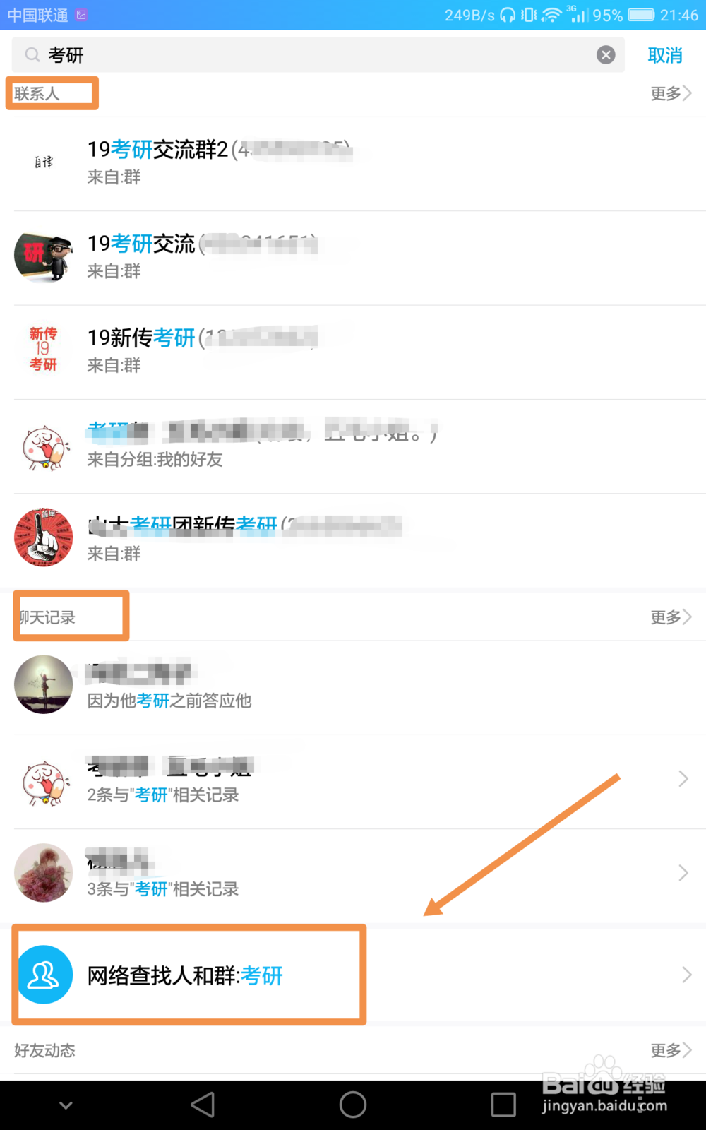 考研党如何在手机QQ上寻找研友群