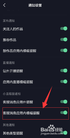 如何设置抖音客服消息为应用内横幅提醒方式？