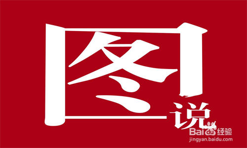 如何写好百度经验