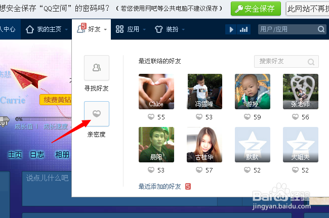 怎样查看QQ空间好友亲密度