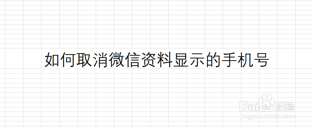 <b>如何取消微信资料显示的手机号</b>