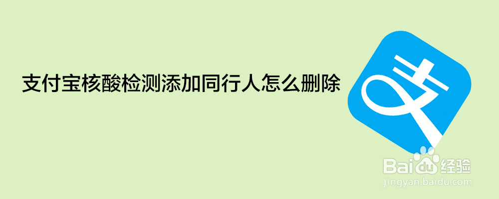 支付宝核酸检测添加同行人怎么删除