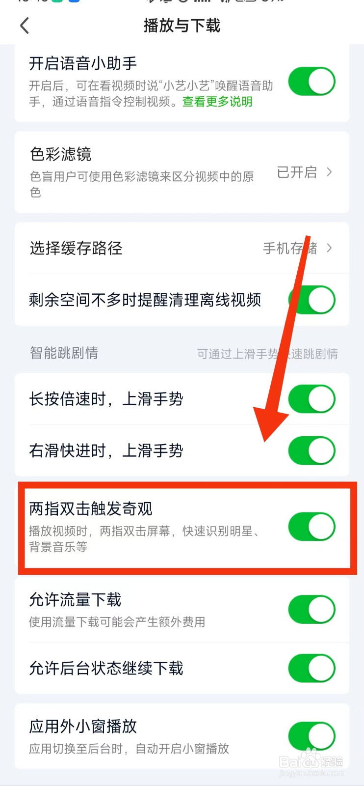 怎样设置爱奇艺“两指双击触发奇观”