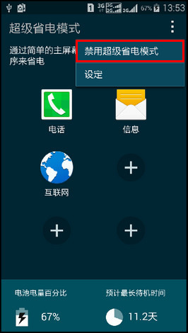 Samsung GALAXY E7如何退出超级省电模式?(E7009)