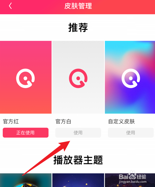 爱听怎么更换软件皮肤