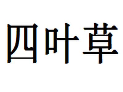 用mathematica绘制三叶草曲线