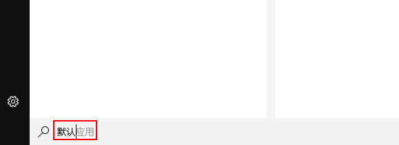 win10怎么设置默认浏览器？