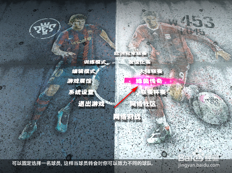 实况足球2010绿茵传奇怎么查看球员获得的荣誉