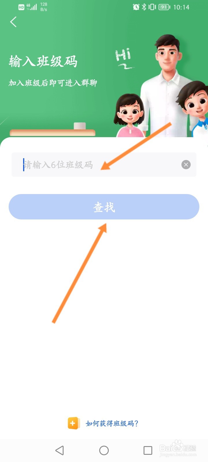 智慧中小学怎么加入班级