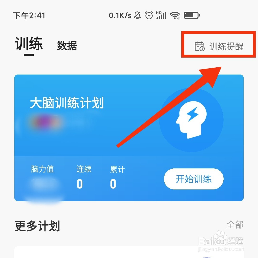 未来之光APP在哪开启训练提醒的时间