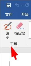 Word 如何使用绘图工具