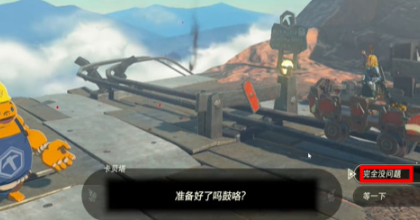 王国之泪超高难度的死亡之山赛道迷你挑战攻略