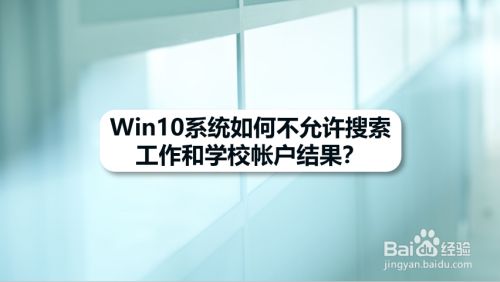 Win10系统如何不允许搜索工作和学校帐户结果