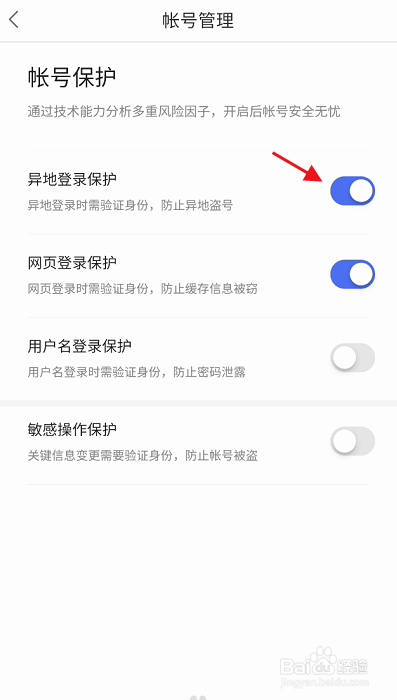 百度网盘三星版APP如何开启异地登录保护