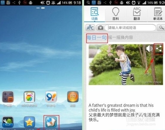 《有道词典》安卓版每日一句分享到微信图文教程