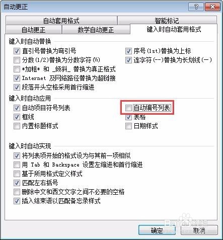 在word中如何关闭自动编号功能