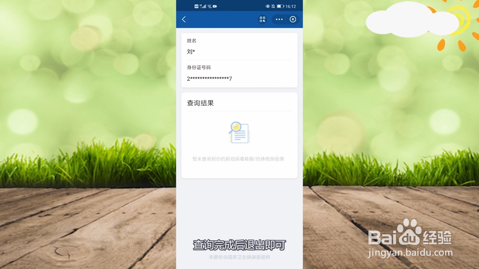手机如何查核酸检测结果