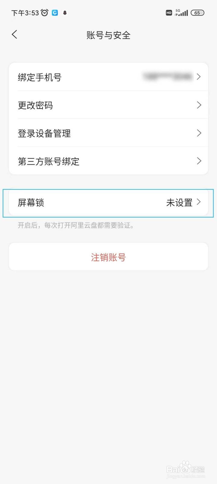 阿里云盘怎么设置指纹解锁
