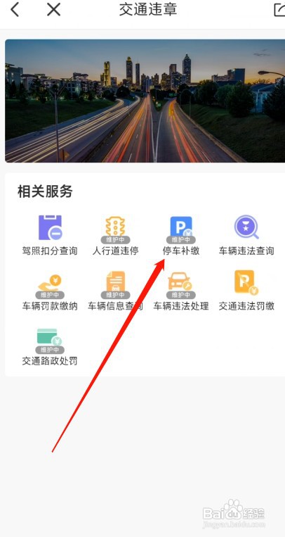 杭州城市大脑APP如何补缴停车费