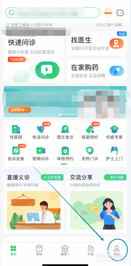 春雨医生怎么开启个性化推荐