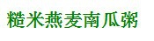 如何烹饪刮油、清肠、排毒的美味粥？