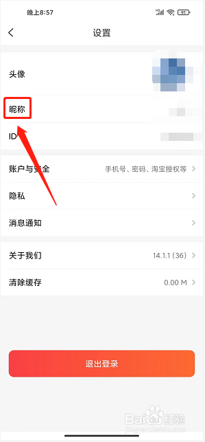 扒折扣app怎么修改昵称