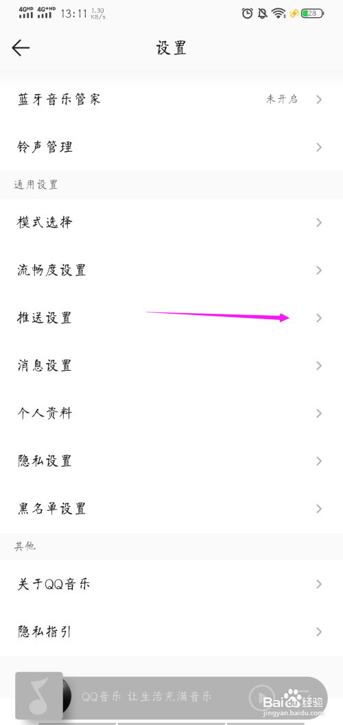 QQ音乐怎样关闭评论点赞推送