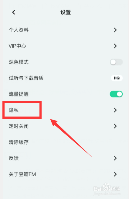 怎么在豆瓣FM关闭个性化推荐