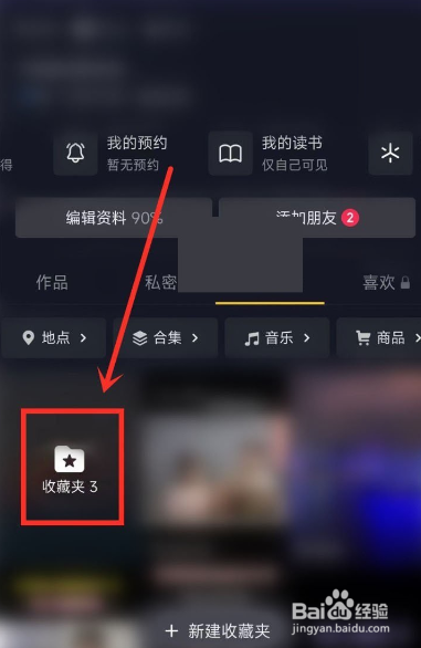 抖音收藏夹如何设置隐私?