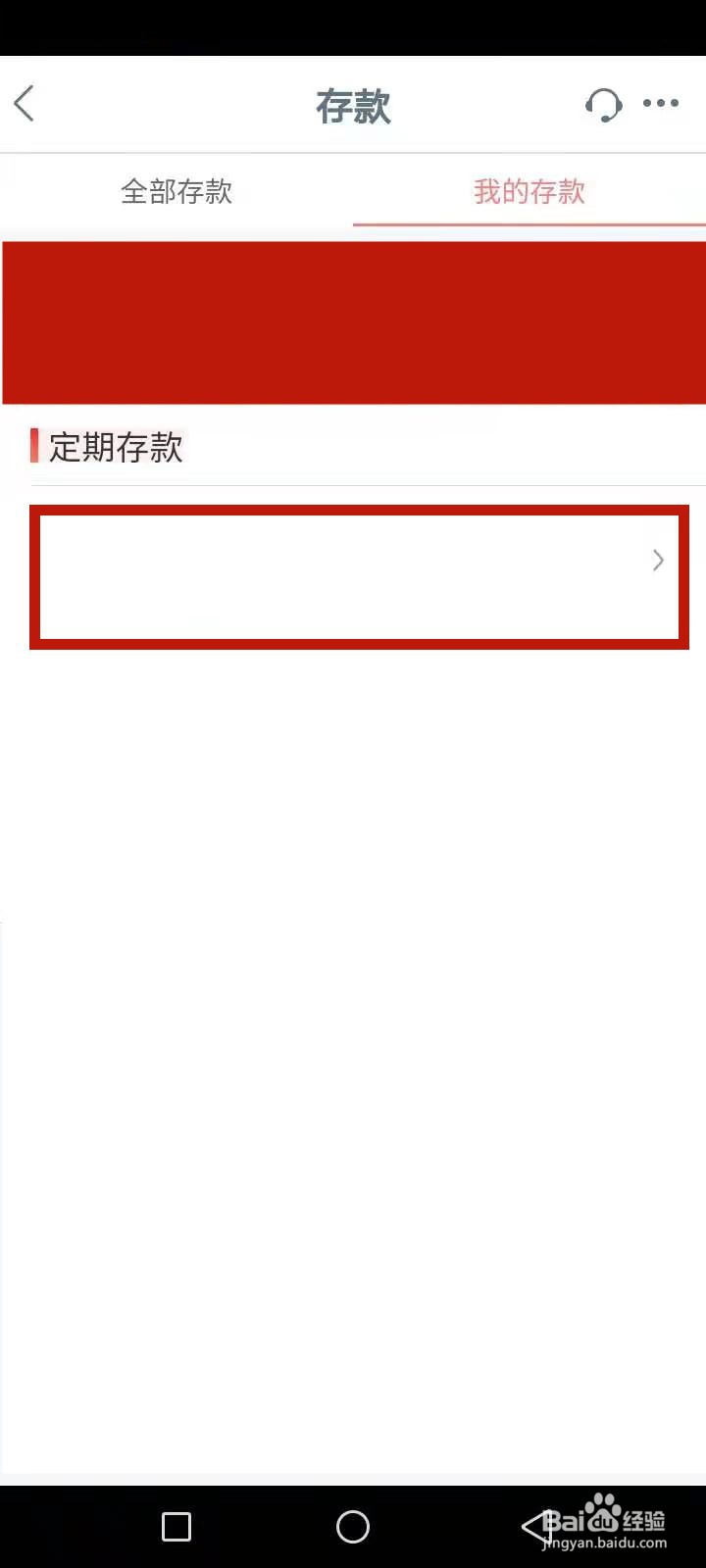 定期存款怎么查余额