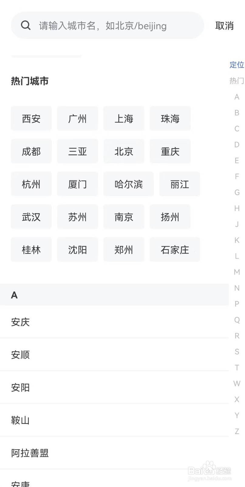 艺龙旅行APP如何设置常住地