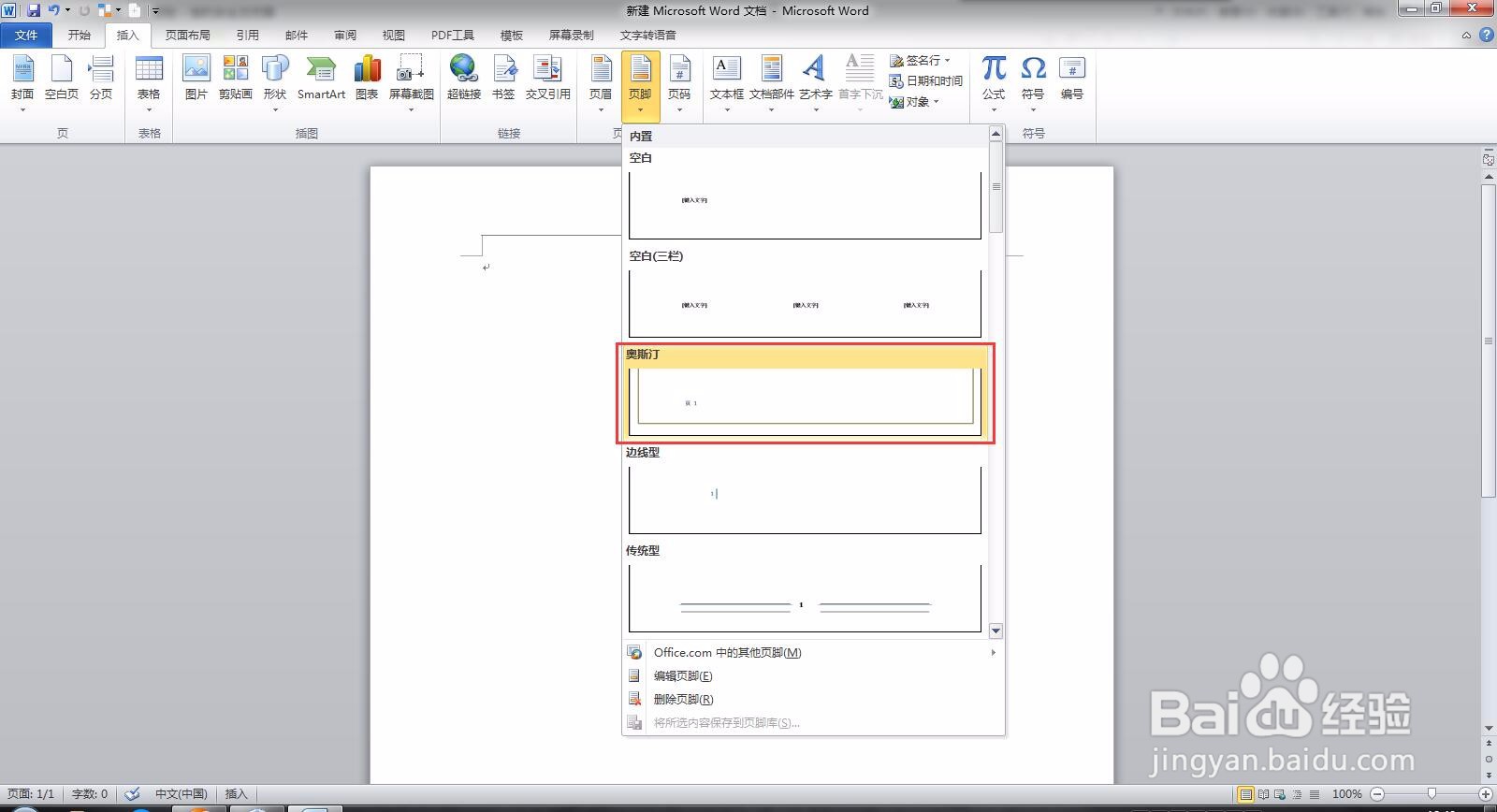 Microsoft Word 文档如何插入页脚