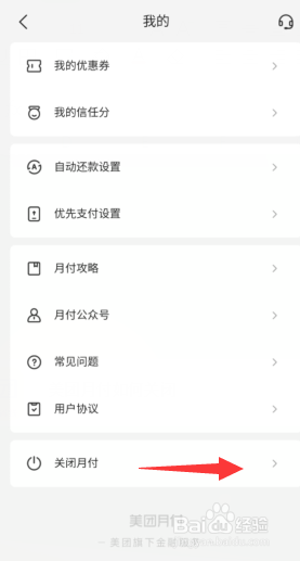 美团月付如何关闭