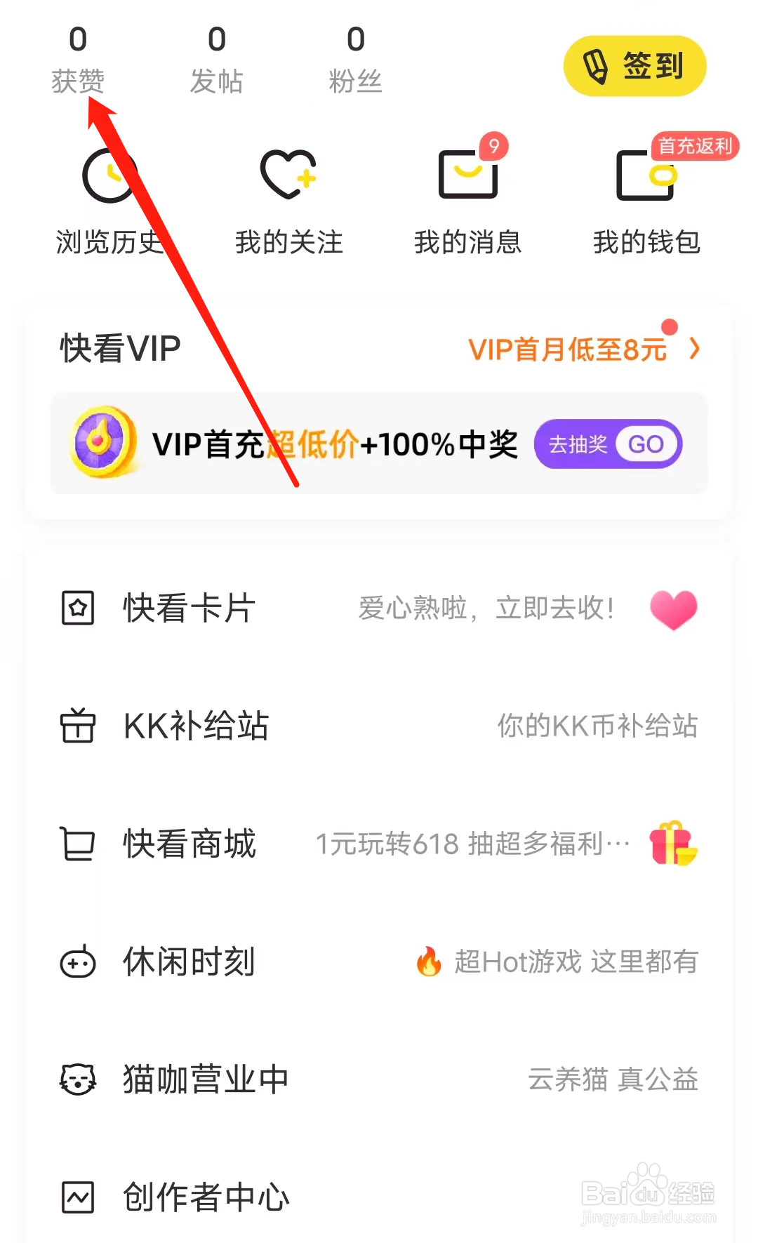 快看怎样查看获赞列表