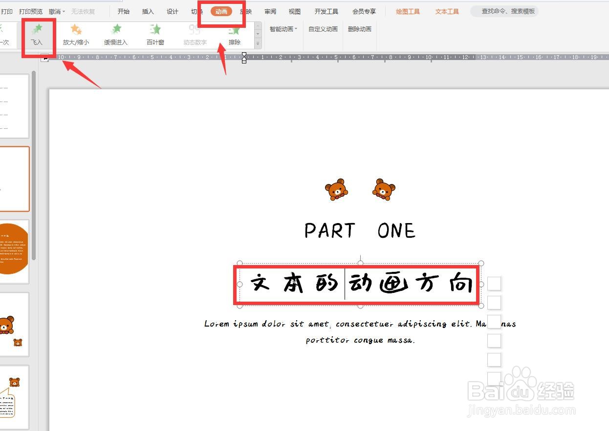 幻灯片设置动画效果怎么改变方向