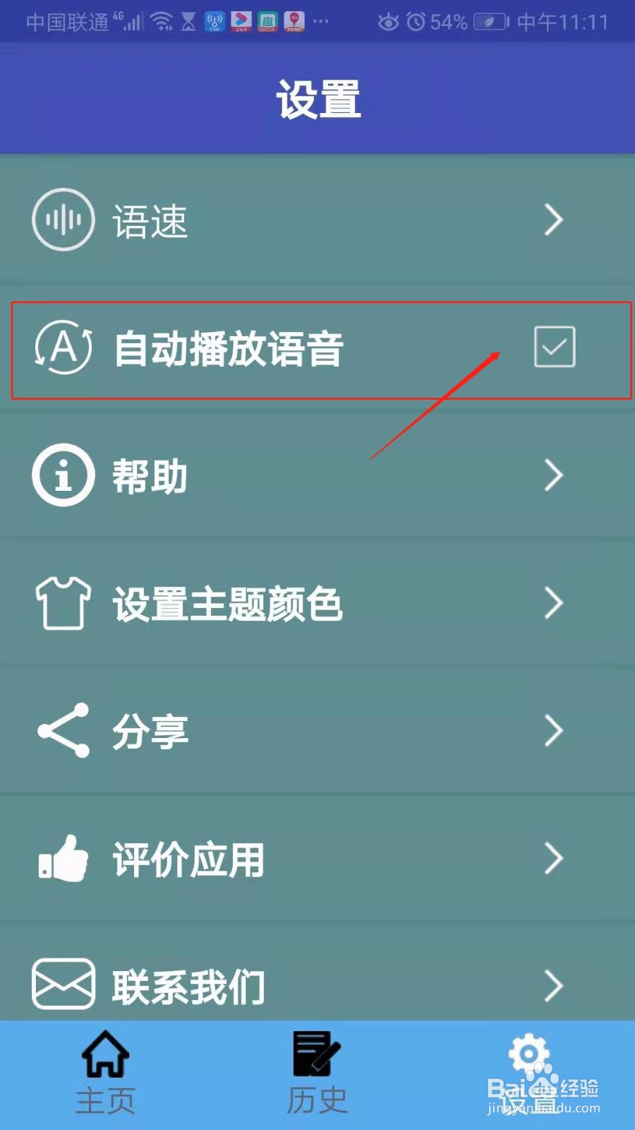 多语言翻译app怎么设置自动播放语音
