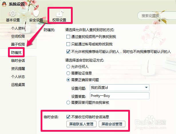 qq怎么设置拒绝添加好友？